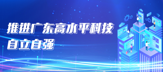 推進廣東高水平科技自立自強